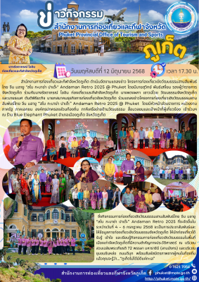 งานแถลงข่าว โครงการท่องเที่ยวเชิงวัฒนธรรม สานสัมพันธ์ไทย จีน มลายู "สไบ กะบาย่า ปาเต๊ะ" Andaman Retro 2025 @ Phuket