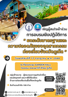 การอบรมเชิงปฏิบัติการ "ยกระดับมาตรฐานและความปลอดภัยของอุตสาหกรรมท่องเที่ยวจังหวัดภูเก็ต" 