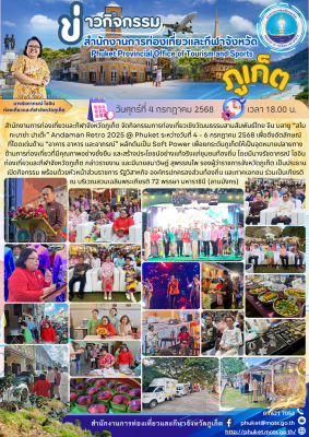 จัดกิจกรรมการท่องเที่ยวเชิงวัฒนธรรมสานสัมพันธ์ไทย จีน มลายู “สไบ กะบาย่า ปาเต๊ะ” Andaman Retro 2025 @ Phuket