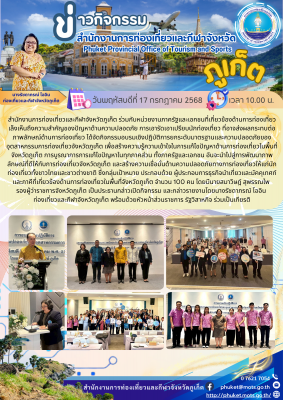 การอบรมเชิงปฏิบัติการยกระดับมาตรฐานและความปลอดภัยของอุตสาหกรรมท่องเที่ยวจังหวัดภูเก็ต 