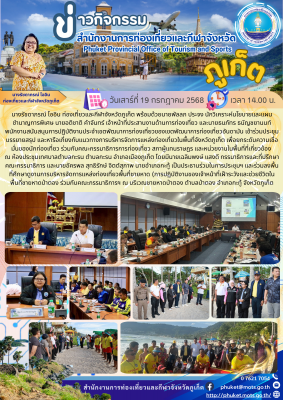 การประชุมบรรยายสรุป และหารือเกี่ยงกับแนวทางการบริหารจัดการแหล่งท่องเที่ยวในพื้นที่จังหวัดภูเก็ต