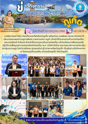 โครงการฝึกอบรมเชิงปฏิบัติการเพื่อดูแลความปลอดภัยนักท่องเที่ยว พ.ศ. 2568