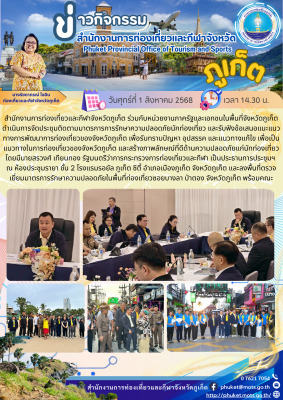 ประชุมติดตามมาตรการการรักษาความปลอดภัยนักท่องเที่่ยว และรับฟังข้อเสนอแนะแนวทางการพัฒนาการท่องเที่ยวของจังหวัดภูเก็ต
