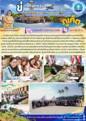 การประชุมเจ้าหน้าที่อาวุโสด้านการท่องเที่ยวอาเซียน ครั้งที่ 62 (62nd ASEAN NTOs Meeting)