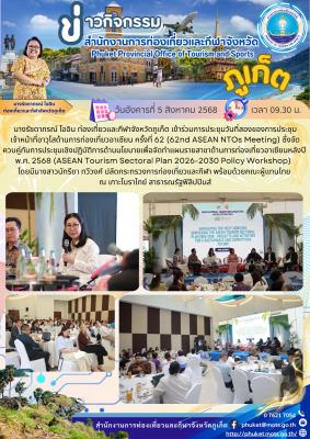 การประชุมของการประชุมเจ้าหน้าที่อาวุโสด้านการท่องเที่ยวอาเซียน ครั้งที่ 62 (62nd ASEAN NTOs Meeting) (วันที่สอง)