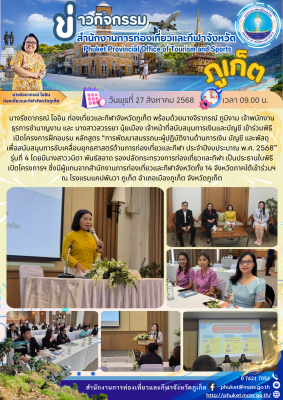 พิธีเปิดโครงการฝึกอบรมหลักสูตร “การพัฒนาสมรรถนะผู้ปฏิบัติงานด้านการเงิน บัญชี และพัสดุ เพื่อสนับสนุนการขับเคลื่อนยุทธศาสตร์ด้านการท่องเที่ยวและกีฬา ประจำปีงบประมาณ พ.ศ. 2568” รุ่นที่ 4