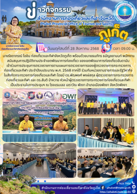การประชุมการตรวจราชการตามแผนการตรวจราชการของผู้ตรวจราชการกระทรวงการท่องเที่ยวและกีฬา ประจำปีงบประมาณ พ.ศ. 2568 ภาคใต้ ร่วมกับหน่วยงานราชการและรัฐวิหากิจ ในสังกัดกระทรวงการท่องเที่ยวและกีฬา