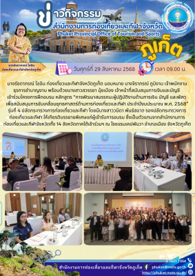 โครงการฝึกอบรม หลักสูตร “การพัฒนาสมรรถนะผู้ปฏิบัติงานด้านการเงิน บัญชี และพัสดุ เพื่อสนับสนุนการขับเคลื่อนยุทธศาสตร์ด้านการท่องเที่ยวและกีฬา ประจำปีงบประมาณ พ.ศ. 2568” รุ่นที่ 4 ปลัดกระทรวงการท่องเที่ยวและกีฬา (วันสุดท้าย)