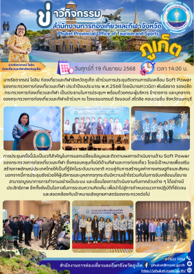 การประชุมติดตามการขับเคลื่อน Soft Power ของกระทรวงการท่องเที่ยวและกีฬา ประจำปีงบประมาณ พ.ศ.2568 