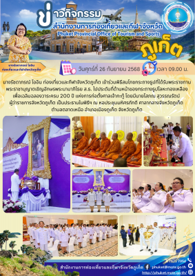 พิธีสมโภชกระถางธูปที่ได้รับพระราชทานพระราชานุญาตเชิญอักษรพระนามาภิไธย ส.ธ. ไปประดับที่ด้านหน้าของกระถางธูป