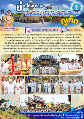 พิธียกเสาโกเต้ง ณ ศาลเจ้าท่าเรือ ประเพณีถือศีลกินผักจังหวัดภูเก็ต ประจำปี 2568