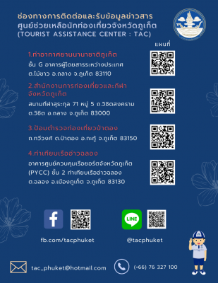 ช่องทางการติดต่อ และข้อมูลข่าวสารของศูนย์ช่วยเหลือนักท่องเที่ยว