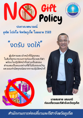 ไม่รับของขวัญและของกำนัลทุกชนิดจากการปฏิบัติหน้าที่ (No Gift Policy) 2569