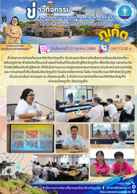 ประชุมหารือการคัดเลือกรายชื่อแหล่งท่องเที่ยวพร้อมรูปภาพ สำหรับติดตั้งบนหน้าแผ่นป้ายยินดีต้อนรับเข้าสู่จังหวัดภูเก็ต