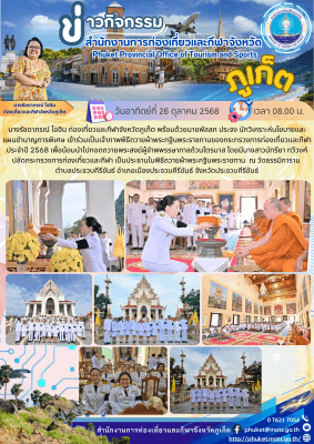พิธีถวายผ้าพระกฐินพระราชทานของกระทรวงการท่องเที่ยวและกีฬา ประจำปี 2568